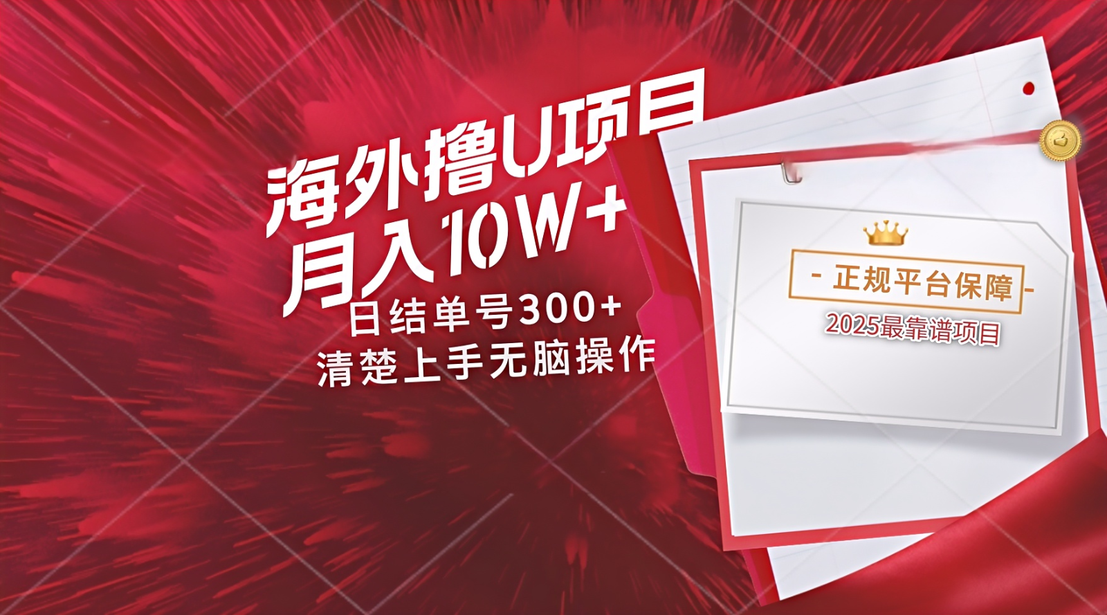 海外最靠谱撸U玩法日入300+秒提现，可长期玩，安全可靠操作非常简单-乐码云集