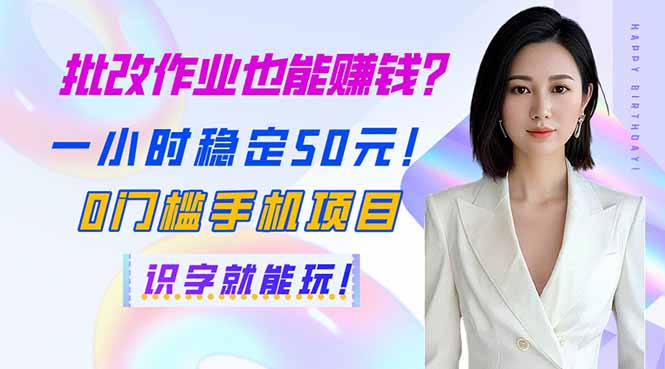 批改作业也能赚钱？一小时稳定50元！0门槛手机项目，识字就能玩！-乐码云集