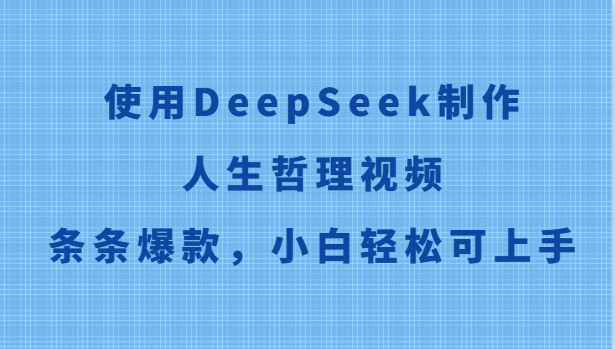 使用DeepSeek制作人生哲理视频，条条爆款，小白轻松可上手-乐码云集