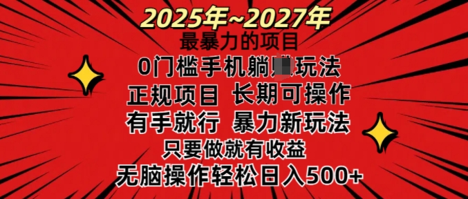 25年最暴力的项目，0门槛长期可操，只要做当天就有收益，无脑轻松日入多张-乐码云集