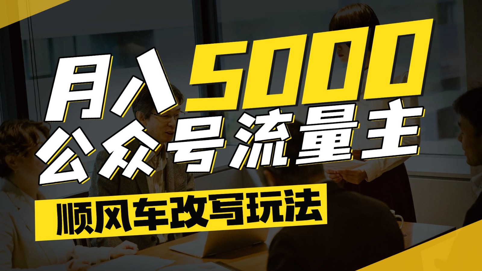 公众号流量主爆款文章顺风车改写玩法，适合全领域赛道，每月5000+-乐码云集