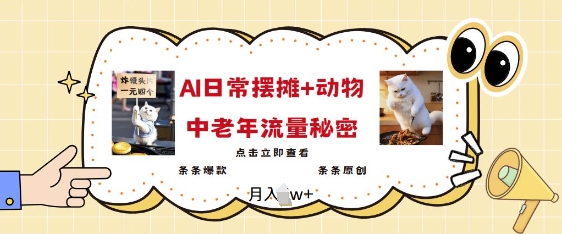 2025爆火AI摆摊日记+动物=中老年流量密码，条条爆款 条条原创-乐码云集