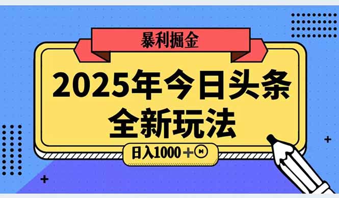 2025头条全新玩法，搬砖Al科技高级玩法，轻松日入三位数！-乐码云集