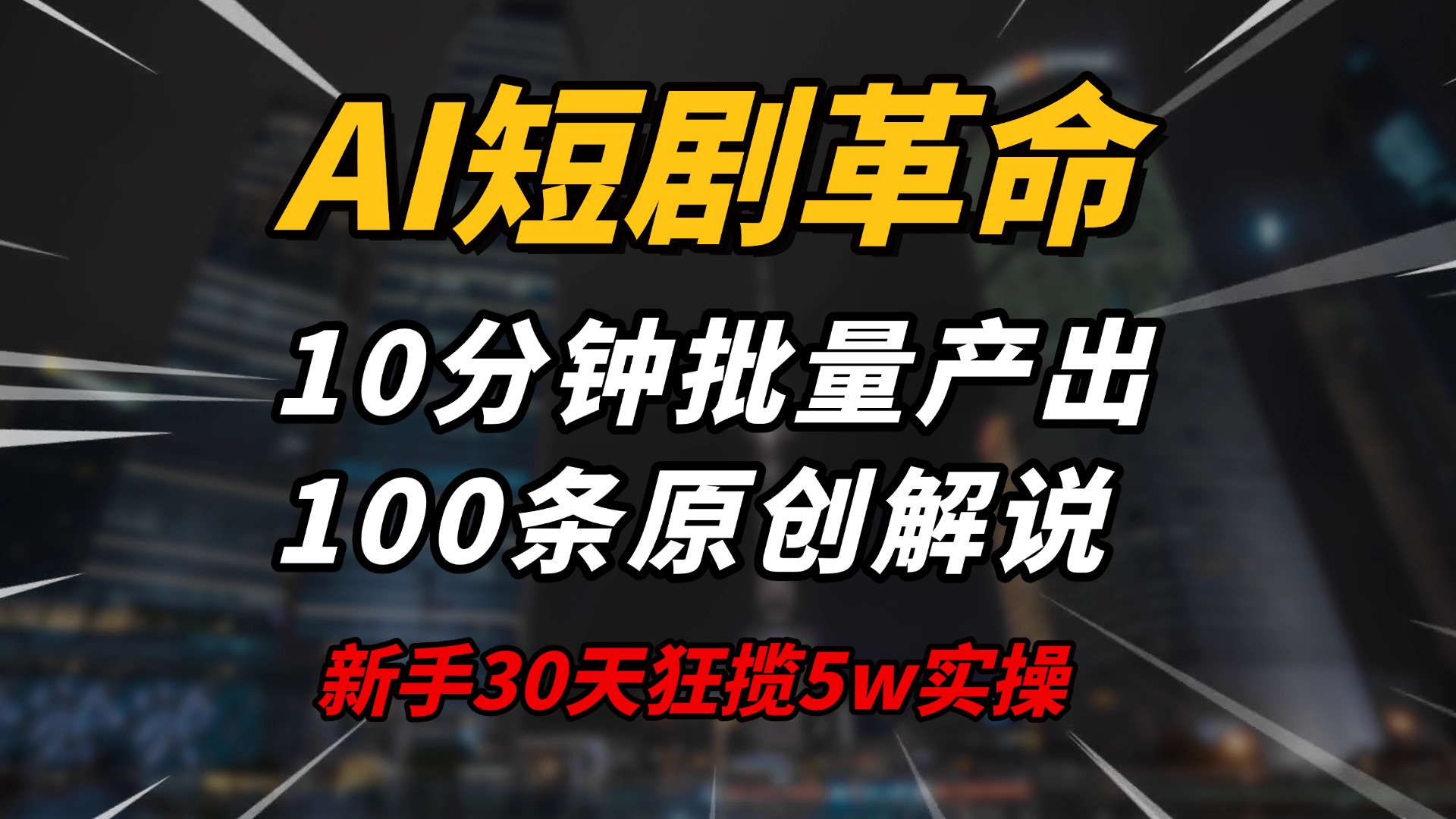 AI短剧革命！10分钟批量产出100条原创解说，新手30天狂揽5w实操揭秘-乐码云集