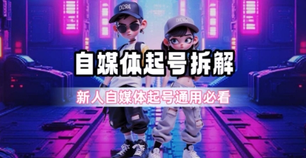 一天5张？自媒体起号完整拆解_新人自媒体起号必看【超详细攻略】-乐码云集