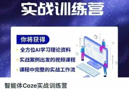 智能体Coze实战训练营，掌握新时代效率工具，让你人生即刻开挂-乐码云集