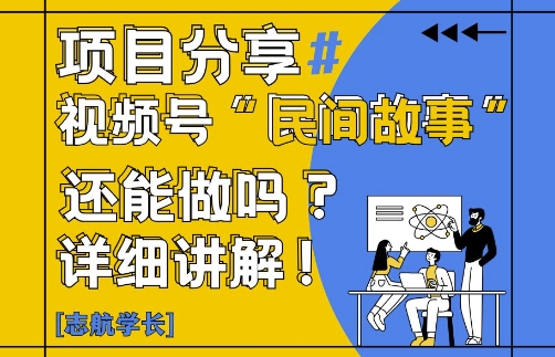 视频号“民间故事”是什么?还能不能做?怎么做?详细讲解-乐码云集
