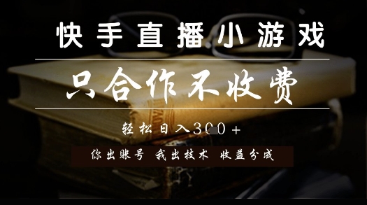 快手直播小游戏，只合作不收费，你出账号我出技术， 分润模式【揭秘】-乐码云集
