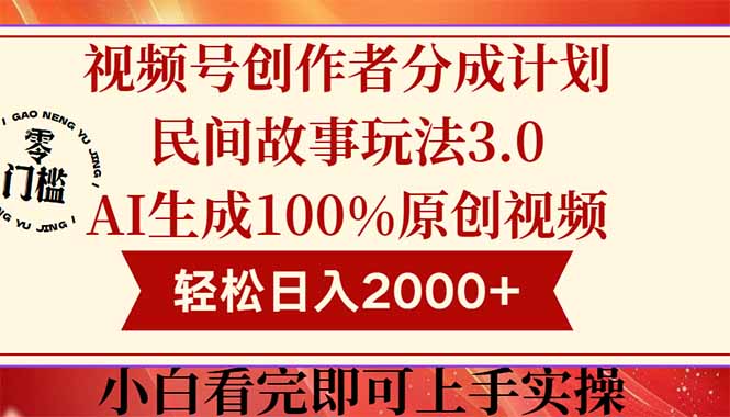 视频号创作者分成民间故事玩法3.0，100%原创视频高收益，轻松日入2000+-乐码云集
