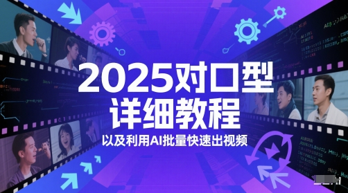 2025对口型详细教程以及利用AI批量快速出视频-乐码云集