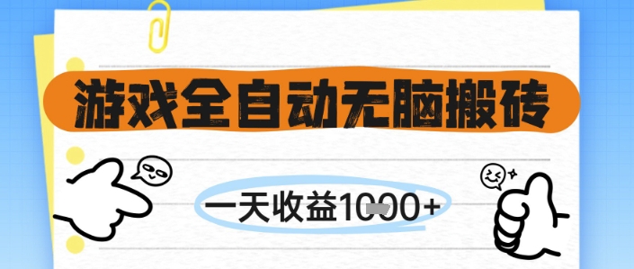 游戏全自动无脑搬砖，一天收益1k+，全自动运行，不需要玩游戏【揭秘】-乐码云集