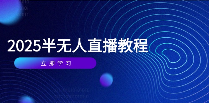 半无人直播课(2025/4月-乐码云集