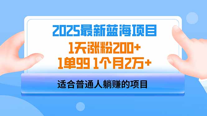 2025蓝海项目 1天涨粉200+ 1单99 1个月2万+-乐码云集