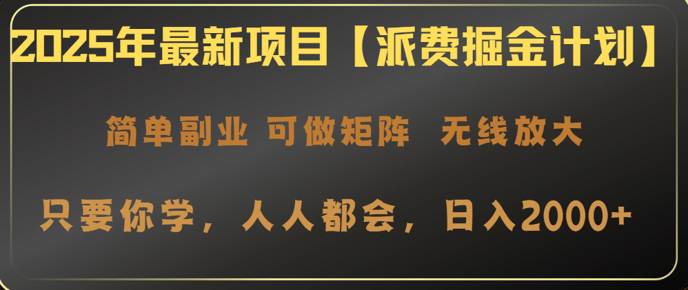 2025年最新项目【派费掘金计划】操作简单，日入2000+-乐码云集