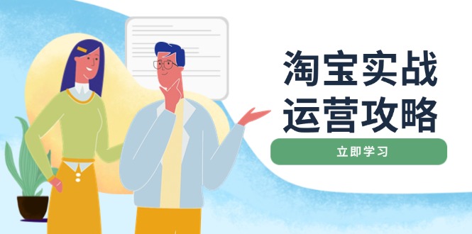 淘宝实战运营攻略：店铺基础优化、直通车推广、爆款打造、客服管理、搜…-乐码云集