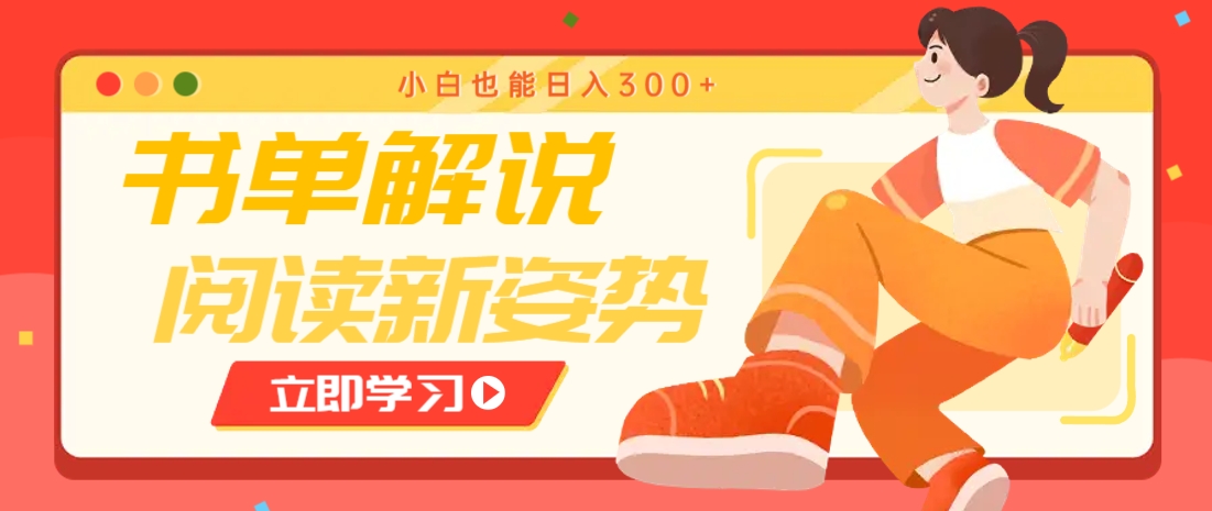 书单解说号最新玩法，快速引流解锁阅读新姿势，小白也能日入300+-乐码云集