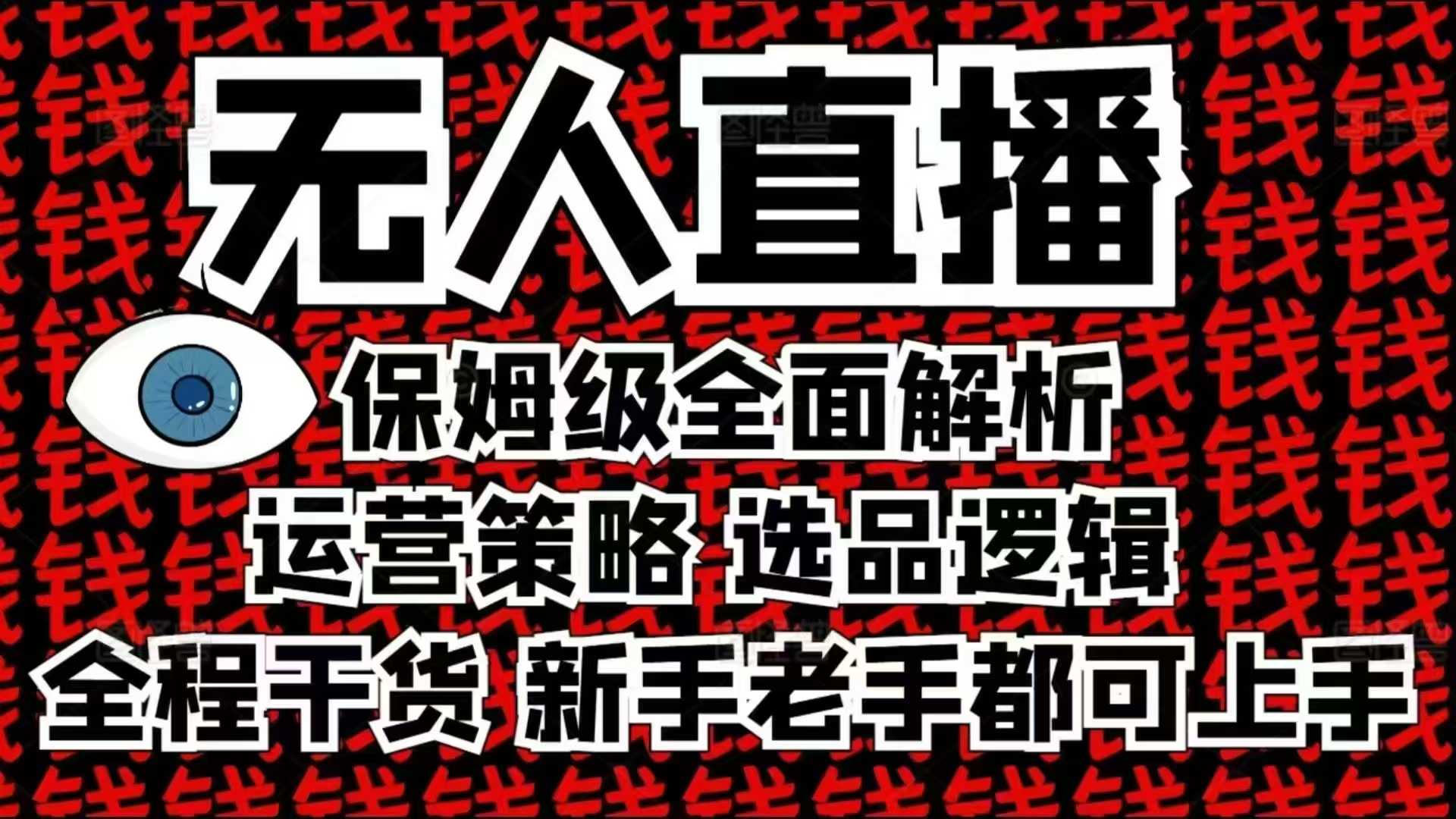 2025无人直播这么做就对了，保姆级全面解析，全程干货，新手老手都可上手-乐码云集