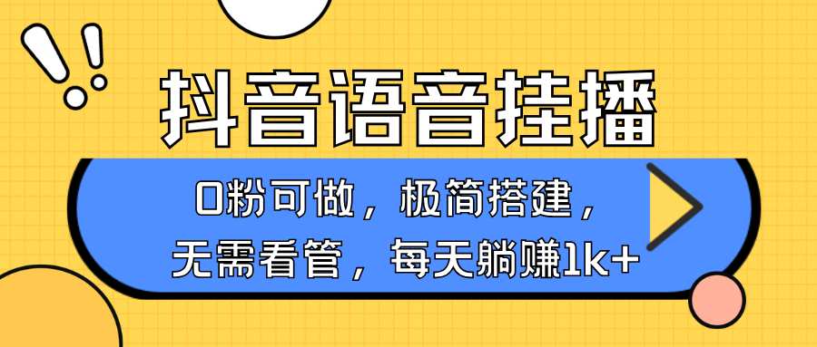 抖音语音无人挂播,每天躺赚1000+,新老号0粉可播,简单好操作,不限流不违规-乐码云集