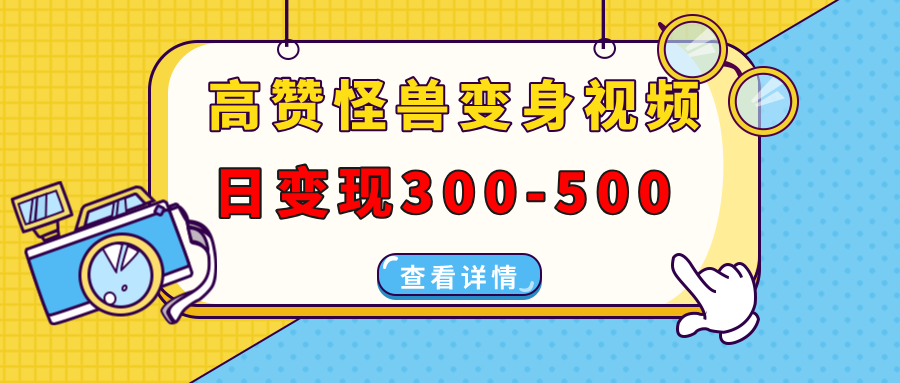 高赞怪兽变身视频制作，日变现300-500，多平台发布(抖音、视频号、小红书-乐码云集
