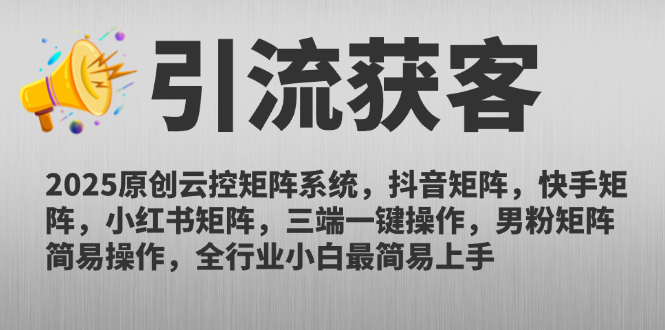 2025原创云控矩阵系统，抖音矩阵，快手矩阵，小红书矩阵，三端一键操…-乐码云集