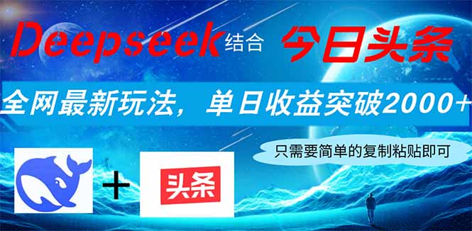 Deepseek结合今日头条，全网最新玩法，单日收益突破2000+，小白轻松上手-乐码云集