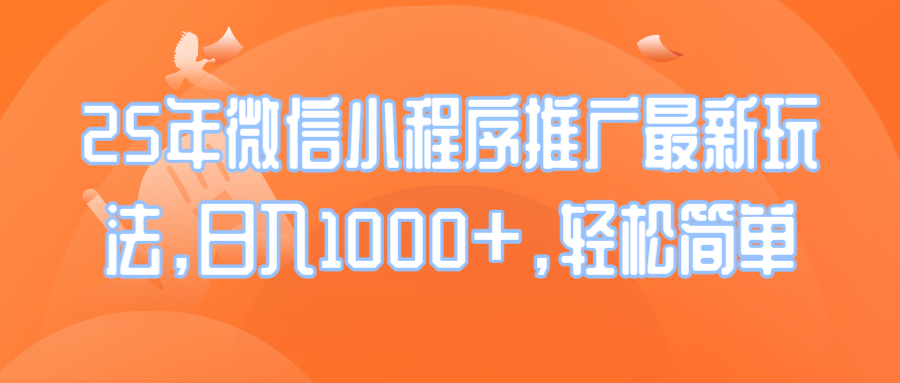 25年微信小程序推广最新玩法，日入1000+，轻松简单-乐码云集