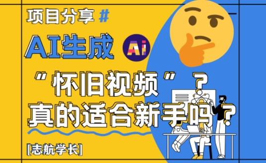 AI生成怀旧视频真的很适合新手？详细讲解！-乐码云集
