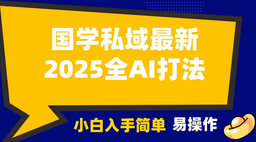 2025国学最新全AI打法，月入3w+，客户主动加你，小白可无脑操作！-乐码云集