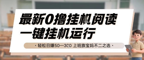 最新0撸挂G阅读，无需任何操作，一键挂机运行 轻松日入50—3张，上班族宝妈不二之选【揭秘】-乐码云集