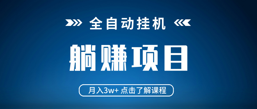全自动挂机项目 月入3w+ 真正躺平项目 不吃电脑配置 当天见收益-乐码云集
