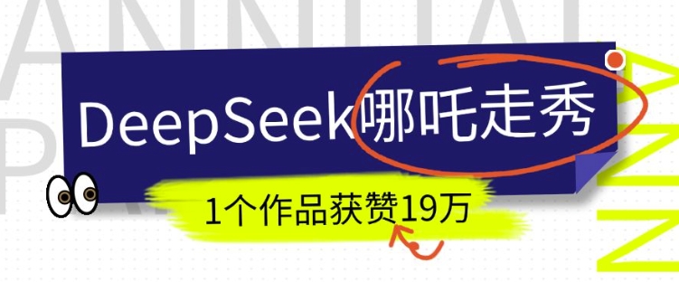 DeepSeek做抖音爆火的AI哪吒走秀视频，1个作品获赞19万+，我教你怎么做-乐码云集