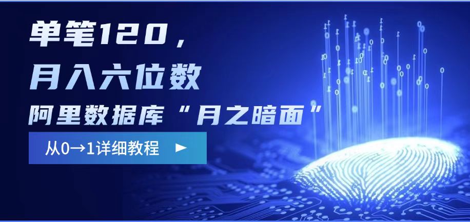 阿里数据库“月之暗面“影评撰写，边追剧边赚钱，单笔120,，月入过W-乐码云集