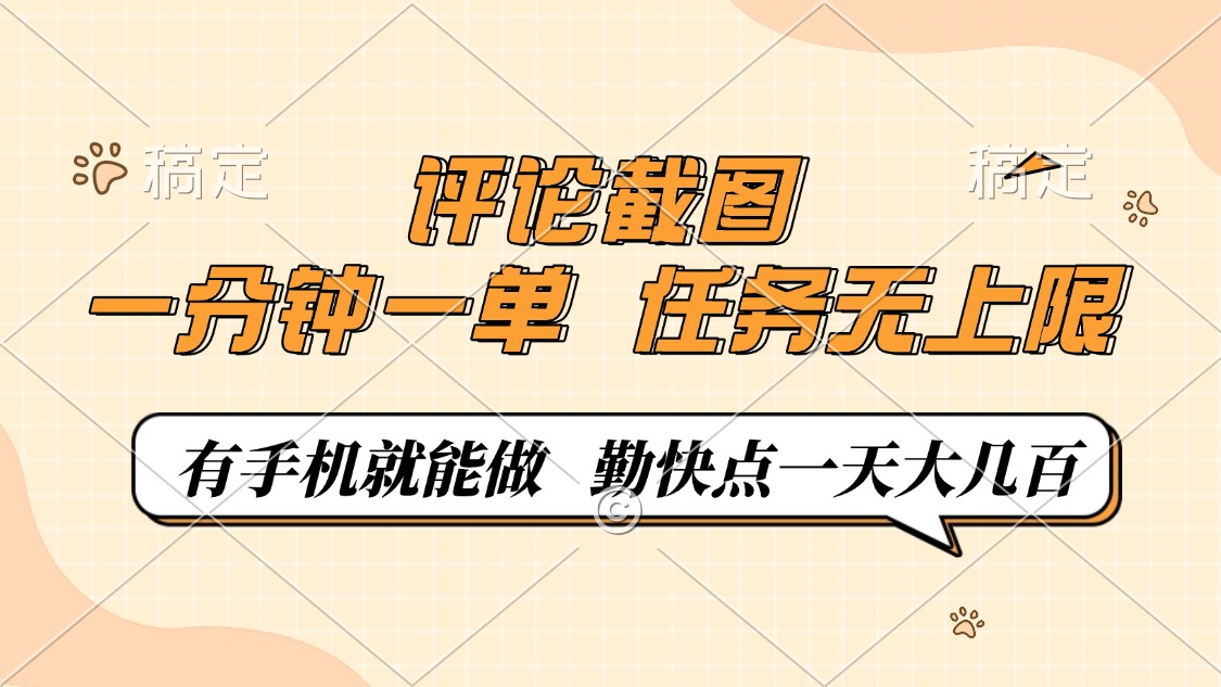 评论截图，一分钟一单，有手机就能做，任务无上限，轻松一天大几百-乐码云集