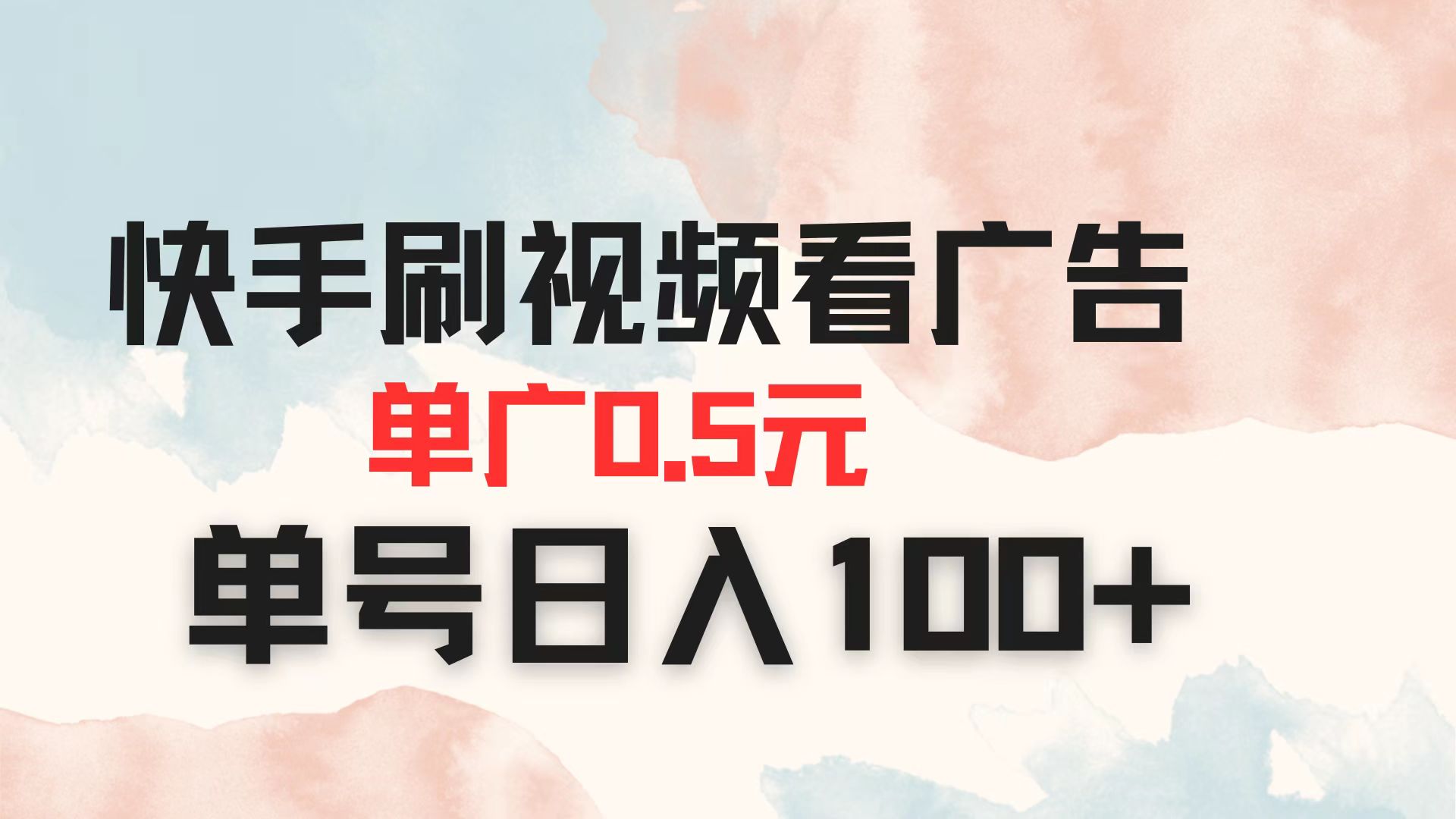 快手刷视频看广告 单广告0.5元 单号日入100+-乐码云集
