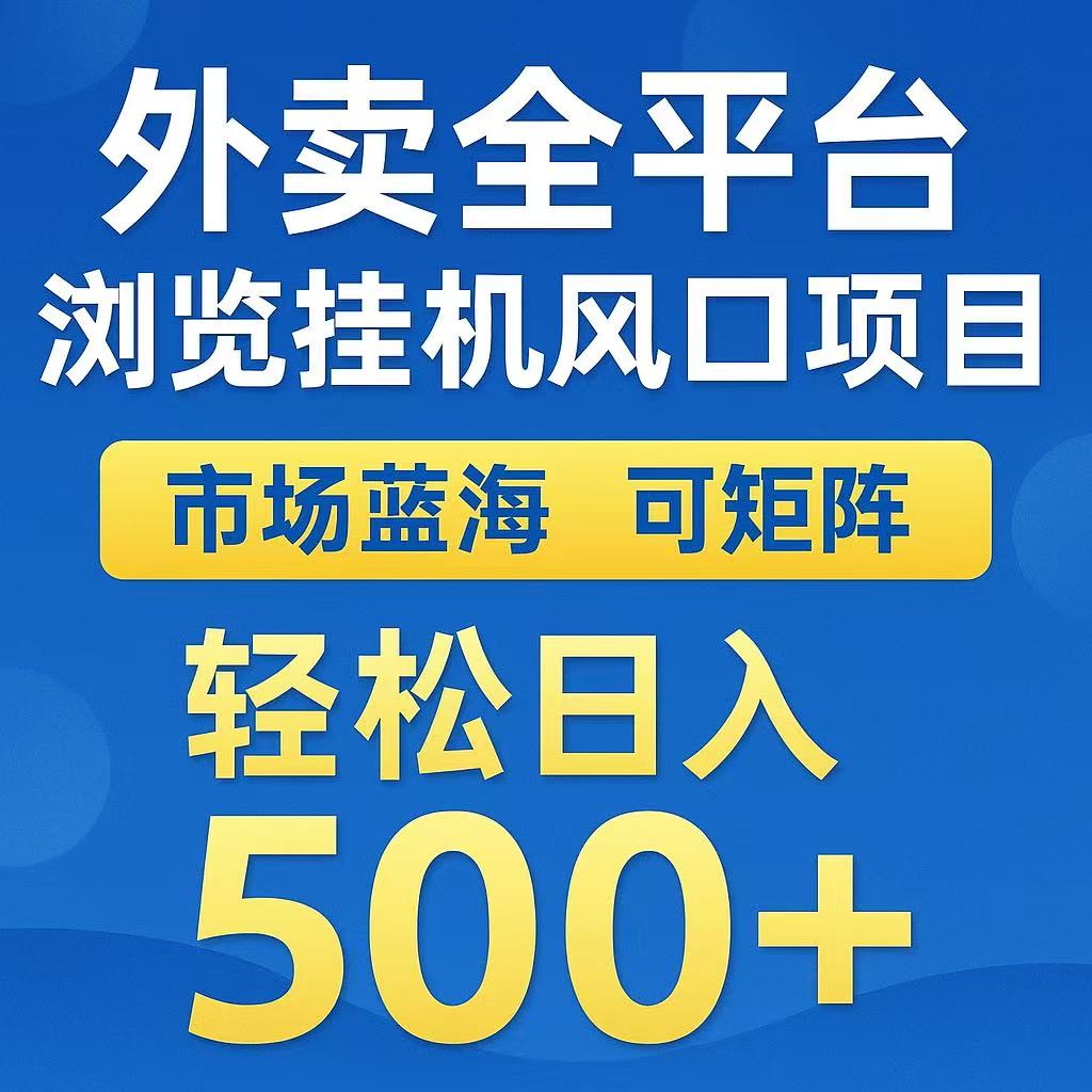 外卖浏览全自动掘金挂机项目 可矩阵操作 轻松日入500+-乐码云集