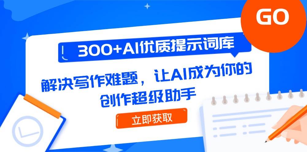 300+AI优质提示词库，解决写作难题，让AI成为你的创作超级助手-乐码云集