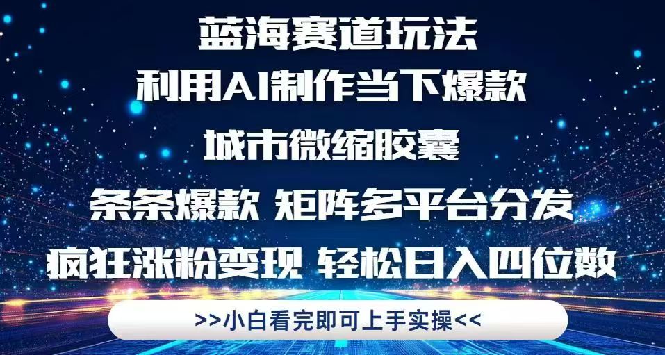利用Ai制作全网爆火的城市微缩胶囊，条条爆款，多平台分发，疯狂涨粉变…-乐码云集