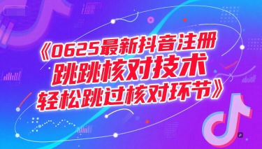 0625最新抖音注册跳核对技术，轻松跳过核对环节-乐码云集