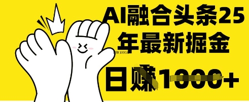 掌握这招：DeepSeek 融合今日头条，一键复制粘贴，日入 1k【揭秘】-乐码云集