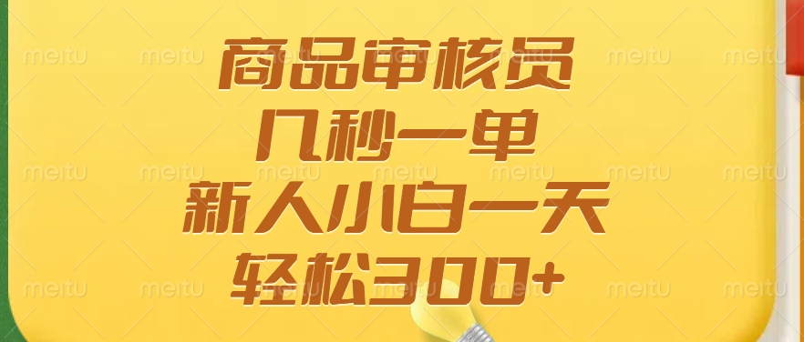 商品审核员，几秒一单，多劳多得，新人小白一天轻松300+-乐码云集