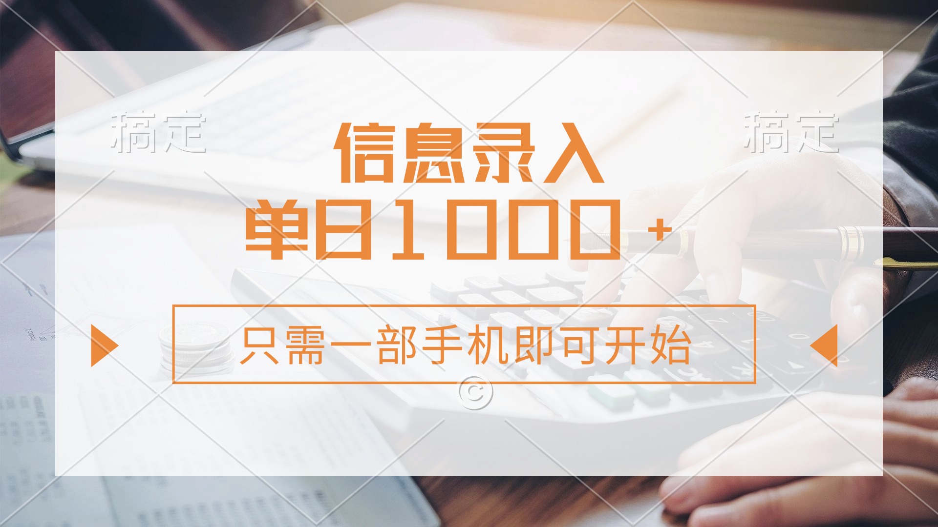 信息录入，几秒钟一单，只需一部手机即可开始，0成本，每天1000+-乐码云集