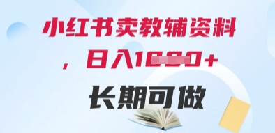小红书卖教辅资料，日入多张，轻松上手 长期可做-乐码云集