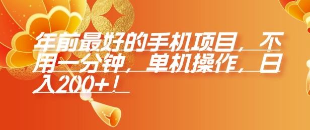 年前最好的手机项目，不用一分钟，单机操作，日入2张【揭秘】-乐码云集