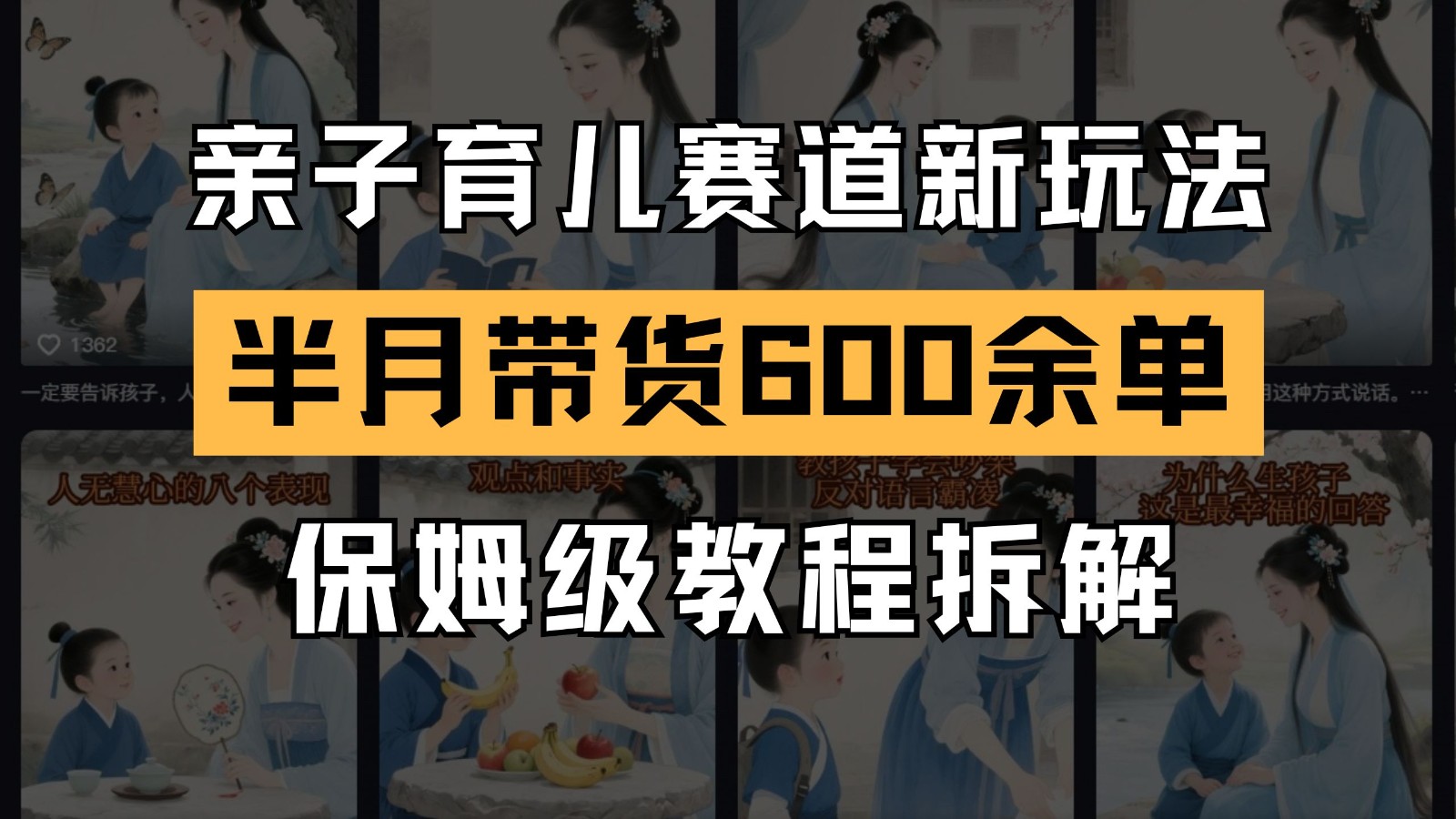 AI亲子育儿赛道新玩法 新号半个月带货600多单 保姆级教程拆解-乐码云集