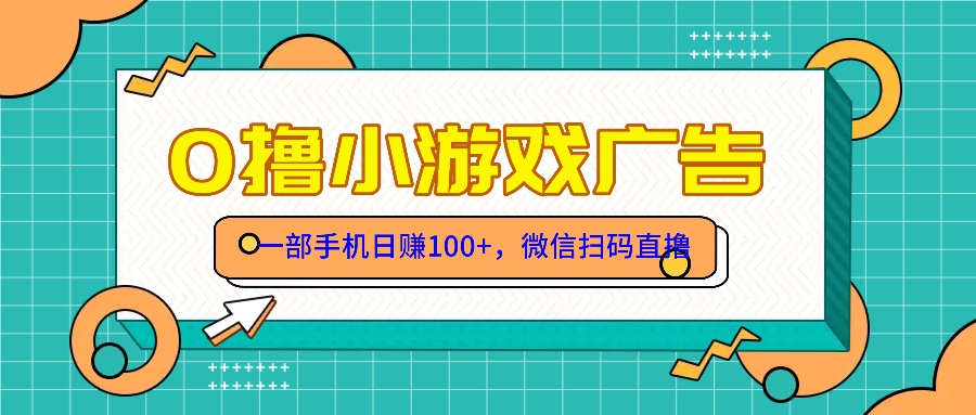 零撸游戏项目，一部手机日赚100元，有手就行！免费送！-乐码云集