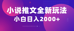 （10432期）小说推文全新玩法，5分钟一条原创视频，结合中视频bilibili赚多份收益-乐码云集