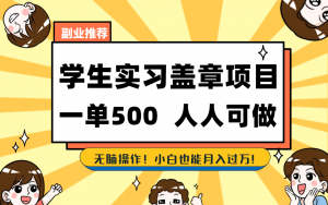 学生实习盖章项目，人人可做，一单500+-乐码云集