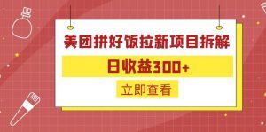 外面收费260的美团拼好饭拉新项目拆解：日收益300+-乐码云集