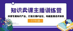 知识卖课主播训练营：找准专属知识产品，打造主播IP定位，构建直播话术体系-乐码云集
