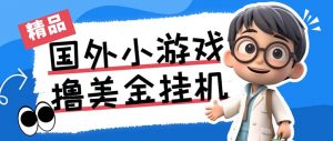 最新工作室内部项目海外全自动无限撸美金项目，单窗口一天40+【挂机脚本…-乐码云集